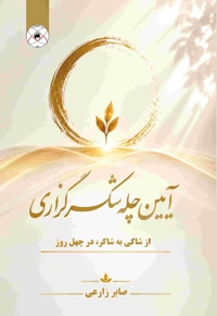 آیین چله شکرگزاری (از شاکی به شاکر، در چهل روز)